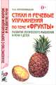 Стихи и речевые упражнения по теме 'Фрукты'. Развитие логического мышления и речи у детей. А5, Кнушевицкая Наталия Аркадьевна 