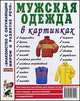 Мужская одежда в картинках. Наглядное пособие для педагогов, логопедов, воспитателей и родителей, 