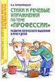 Стихи и речевые упражнения по теме "Профессии": развитие логического мышления и речи у детей, Наталия Кнушевицкая 
