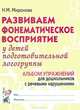 Развиваем фонематическое восприятие у детей подготовительной логогруппы: альбом упражнений для дошкольников с речевыми нарушениями, Наталья Михайловна Миронова 
