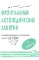 Фронтальные логопедические занятия для детей с фонетико-фонематическим недоразвитием. 1-й период, Коноваленко Вилена Васильевна, Коноваленко Светлана Владимировна 