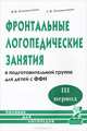 Фронтальные логопедические занятия в подготовительной группе для детей с фонетико-фонематическим недоразвитием. III период. Пособие для логопедов, Коноваленко Вилена Васильевна, Коноваленко Светлана Владимировна 