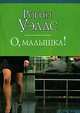 О, малышка!: Роман / Пер. сангл. Николенко А.Г. - (City Style) [мини], Робин Уэллс 