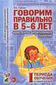 Говорим правильно в 5-6 лет. Конспекты фронтальных занятий в старшей логогруппе. 1 период обучения. А6, Гомзяк Оксана Степановна 