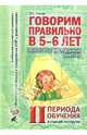 Говорим правильно в 5-6 лет. Конспекты фронтальных занятий в старшей логогруппе. 2 период обучения. А6, Гомзяк Оксана Степановна 