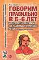 Говорим правильно в 5-6 лет. Конспекты занятий по развитию связной речи в старшей логогруппе. Методическое пособие, Гомзяк Оксана Степановна 