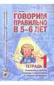 Говорим правильно в 5-6 лет. Тетрадь 1 взаимосвязи работы логопеда и воспитателя в старшей логогруппе В 3-х ч Ч:1, Гомзяк Оксана Степановна 