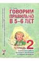 Говорим правильно в 5-6 лет. Тетрадь 2 взаимосвязи работы логопеда и воспитателя в старшей логогруппе, Гомзяк Оксана Степановна 