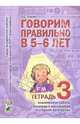 Говорим правильно в 5-6 лет. Тетрадь 3 взаимосвязи работы логопеда и воспитателя в старшей логогруппе. В 3-х ч Ч:3, Гомзяк Оксана Степановна 