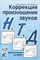 Коррекция произношения звуков "Н", "Т", "Д". Дидактический материал, Коноваленко Вилена Васильевна, Коноваленко Светлана Владимировна 
