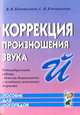 Коррекция произношения звука Й: индивидуальная работа с детьми дошкольного и младшего школьного возраста., Коноваленко В.В., Коноваленко С.В. 