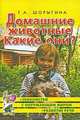 Домашние животные. Какие они? Книга для воспитателей, гувернеров и родителей, Т. А. Шорыгина 
