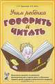Учим ребенка говорить и читать. 1 период: конспекты занятий по развитию фонематической стороны речи и обучению грамоте детей старшего дошкольного возраста., Лидия Бетц, Светлана Цуканова 