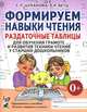 Формируем навыки чтения. Раздаточные таблицы для обучения грамоте и развития техники чтения у старших дошкольников. Приложение к пособию 'Я учусь говорить и читать'. А4, Цуканова Светлана Петровна, Бетц Лидия Леонидовна 