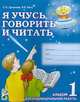 Я учусь говорить и читать. Альбом №1 для индивидуальной работы. В 3 частях. Часть 1, Цуканова С.П., Бетц Л.Л. 