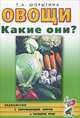 Овощи. Какие они?. Книга для воспитателей, гувернеров и родителей, Т. А. Шорыгина 