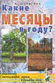 Какие месяцы в году?, Шорыгина Т.А. 