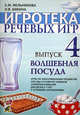 Игротека речевых игр. Волшебная посуда. Выпуск 4. Игры на классификацию предметов посуды и развитие навыков словообразования для детей 5-7 лет с речевыми нарушениями, С. М. Мельникова, Н. В. Бикина 