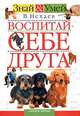 Воспитай себе друга: Научно-популярная книга - (Знай и умей), Нехаев В.С. 