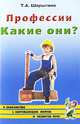 Профессии. Какие они? Знакомство с окружающим миром. Развитие речи. Книга для воспитателей, гувернеров и родителей, Т. А. Шорыгина 