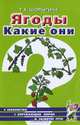 Ягоды. Какие они?, Т. А. Шорыгина 