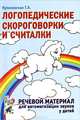 Логопедические скороговорки и считалки. Речевой материал для автоматизации звуков у детей. А5., Татьяна Куликовская 