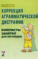 Коррекция аграмматической дисграфии. Конспекты занятий для логопеда - 2 изд., Е. В. Мазанова 