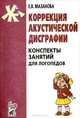 Коррекция акустической дисграфии. Конспекты занятий для логопедов. 2-е изд., испр, Мазанова Елена Витальевна 