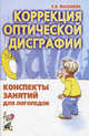 Коррекция оптической дисграфии: конспекты занятий для логопедов., Е. В. Мазанова 