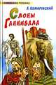Слоны Ганнибала - (Любимое чтение), Александр Иосифович Немировский 