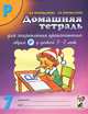 Домашняя тетрадь №7 для закрепления произношения звука "Р" у детей 5-7 лет. Учебно-практическое пособие, Коноваленко Светлана Владимировна, Коноваленко Вилена Васильевна 