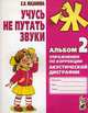 Учусь не путать звуки. Альбом 2. Упражнения по коррекции акустической дисграфии у младших школьников - 2 изд., Е. В. Мазанова 