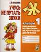 Учусь не путать звуки. Альбом 1. Упражнения по коррекции акустической дисграфии у младших школьников - 2 изд., Е. В. Мазанова 
