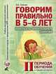 Говорим правильно в 5-6 лет. Конспекты фронтальных занятий II периода обучения в старшей лолгогруппе, О. С. Гомзяк 