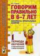Говорим правильно в 6-7 лет. Конспекты фронтальных занятий I периода обучения в подготовительной к школе логогруппе, Гомзяк Оксана Степановна 