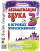 Автоматизация звука "З" в игровых упражнениях. Альбом дошкольника, Лариса Комарова 