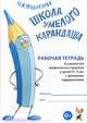 Школа умелого Карандаша. Рабочая тетрадь по развитию графических навыков у детей 5-7 лет с речевыми нарушениями, Подрезова Инна Алексеевна 