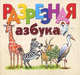 Разрезная азбука. Карточки, 