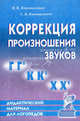 Коррекция произношения звуков "Г", "Гь", "К", "Кь", "Х", "Хь". Дидактический материал для логопедов, Коноваленко Светлана Владимировна, Коноваленко Вилена Васильевна 