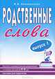 Родственные слова. Лексико-грамматические упражнения и словарь для детей 6-8 лет. Выпуск 1, В. В. Коноваленко 