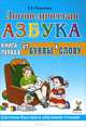 Логопедическая азбука. Система быстрого обучения чтению. В 2 книгах. Книга 1. От буквы к слову, Елена Новикова 