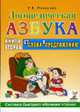 Логопедическая азбука. Книга вторая. От слова к предложению, Елена Новикова 