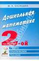 Дошкольная математика. 2 год обучения. Учебно-практическое пособие для педагогов и родителей, Касицына Марина Александровна 