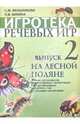 Игротека речевых игр. Выпуск 2. На лесной поляне, Мельникова Светлана Михайловна, Бикина Н.В. 