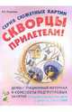 Серия сюжетных картин "Скворцы прилетели!" 5-7 лет, Ильякова Нелли Евгеньевна 