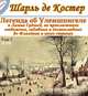 Легенда об Уленшпигеле. Том 1 (части 1, 2), Шарль де Костер 