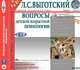Л. С. Выготский. Собрание сочинений в 6 томах. Том 4. Часть 2. Вопросы детской возрастной психологии, Л. С. Выготский 