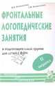 Фронтальные логопедические занятия. II период, Коноваленко Вилена Васильевна, Коноваленко Светлана Владимировна 