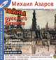 Схватка с Рокфеллером. Русские монополии и правительство (Тайны русского бизнеса. Книга 3), Михаил Азаров 
