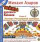Золото Российской империи. Финансы России в годы Первой мировой (Тайны русского бизнеса. Книга 6), Михаил Азаров 